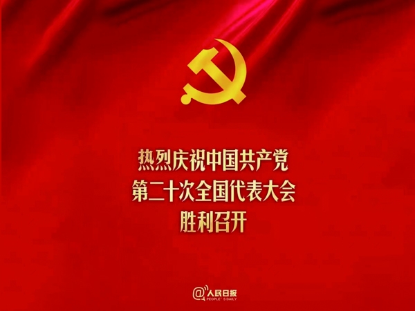 熱烈慶祝中國共產(chǎn)黨第二十次全國代表大會(huì)勝利召開?。?！