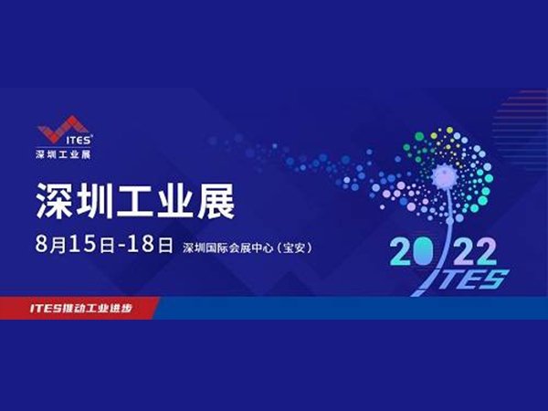 2022 ITES深圳工業(yè)展8月15日盛裝啟幕！1000+工業(yè)品牌引領(lǐng)趨勢(shì)